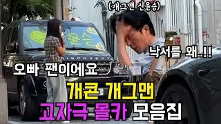 여름맞이 고자극 개콘 개그맨 몰카 모음집 ㅋㅋㅋㄱㅋ