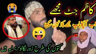  🤪Kazim jatt Aap Ka Baap Bhi Mujhe pakar nahin sahte عادل اور سورکوکتوں کےطرح بگاۀں گا