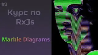 Marble диаграммы, что такое и как правильно их читать #rxjs