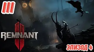 Remnant 2. Эпизод 4. Мир Лосомн и Неруд. Прохождение в коопе на максимальном уровне сложности.