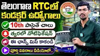 Telangana RTC Conductor Jobs 2026 | 10th Pass Jobs | TSRTC Notification Soon | iDream Job Updates