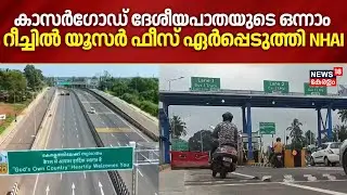കാസർഗോഡ് ദേശീയപാതയുടെ ഒന്നാം റീച്ചിൽ യൂസർ ഫീസ് ഏർപ്പെടുത്തി ദേശീയപതാ അതോറിറ്റി | NH User Fees Issue
