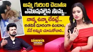 Jabardasth Anchor Sowmya Rao Emotional words about her Mother | Anchor Roshan Telugu Interviews