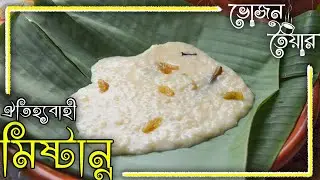 ঐতিহ্যবাহী মিষ্টান্ন - Traditional Mishtanno | Bhojon Taiyar | Bangla Cooking Recipe 2021