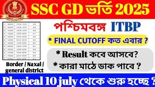 🎉SSC GD 2025 WB ITBP final expected cutoff| SSC GD WB Border/Naxal/general district ITBP cutoff 2025