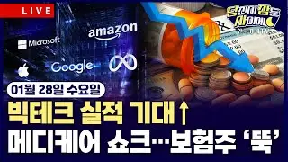[🔴01/28 #당잠사] “한국, 미국 IT 기업 규제 말라”ㅣ내년 메디케어 지급액 사실상 동결ㅣ유나이티드헬스, 역성장 전망에 악재 겹쳐ㅣ#엔비디아 #유나이티드헬스 #마이크론