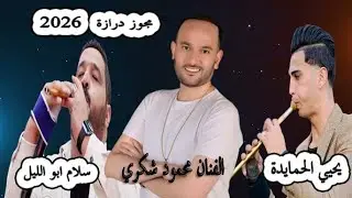 دبكة درازة 2026 _ يا حصادات السمسم _ ماظل طرب ماظل فن - الفنان محمود شكري _  aldisi broduction