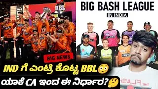 Big Bash league 2026 likely to start in India😳 Kannada|BBL updates|Big Bash in Indian market
