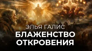 Блаженство Откровения - Элья Галис