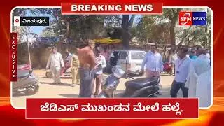 *ಪುರಸಭೆ ಆವರಣದಲ್ಲಿ ಜೆಡಿಎಸ್ ಮುಖಂಡನ ಮೇಲೆ ಹಲ್ಲೆ*22.01.2026