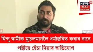 Nagaon News : হিন্দু স্বামীক মুছলমানলৈ ধৰ্মান্তৰিত কৰাৰ বাবে পত্নীয়ে হেঁচা দিয়াৰ অভিযোগ | N18V