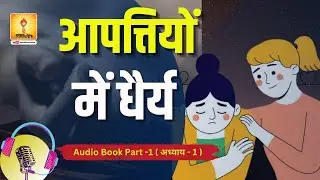 आपत्तियों में धैर्य || Apattiyon me dhairya (#audiobook ) #ptshriramsharmaacharya #audiobooks #awgp