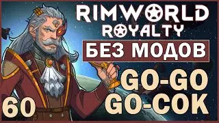 GO-GO-GO СОК ► Rimworld Royalty DLC без модов прохождение, 12 сезон, 60 серия