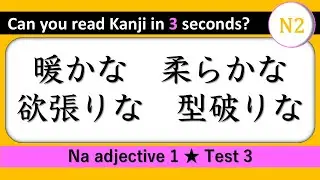 Difficulty: Very Hard 【N2 Kanji Reading Quiz】 Na adjective 1 / Test 3