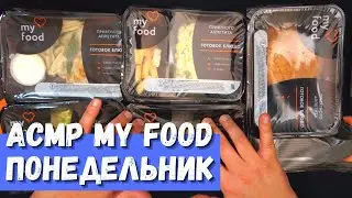 АСМР My Food Меню Понедельник