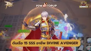 ดันเรือ 15sss Divine Avenger (Skill Equip) Ragnarok M