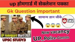 उत्तर प्रदेश पुलिस कांस्टेबल || uphomeguardbharti2025 || Gk Questions Important || @UPSCSTUDY3 