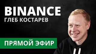 Как залетать в IEO если ты из СНГ? (Binance, Глеб Костарев)  - Прямой Эфир
