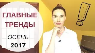 ГЛАВНЫЕ ТРЕНДЫ ОСЕНИ 2017 | ВЕРХНЯЯ ОДЕЖДА