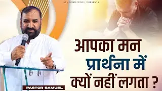 आपका मन प्रार्थना में क्यों नहीं लगता ? Pastor Samuel Ji | SPH Ministries