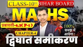 10th Math || Chapter-3 || Exercise-4.3(PART-1) |Bihar Board || द्विघात समीकरण ||By:- Shivshankar sir
