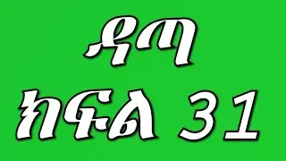 ዳጣ (ክፍል 31)ዳጣ ሁሉንም እውነት ለወይዘሮ ማርታ ነገረቻት እኔ ጎዳና ነው ያደኩት እናቴን አፋልጌኝ አለቻት አበደች ማርታ አቶ ደረጄ ቅሌቱ በአደባባይ 💔😭