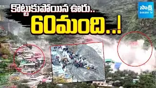 Uttarakhand Cloud Burst : ఉత్తరాఖండ్&lrm;లో క్లౌడ్ బరస్ట్ బీభత్సం | Several Villagers Washed