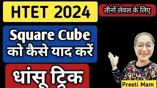 Htet 2024 pgt tgt prt Square cube को कैसे याद करें😮 धांसू ट्रिक