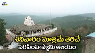 శనివారం మాత్రమే తెరిచే  నరసింహస్వామి ఆలయం | Malakonda Lakshmi Narasimha Swamy Temple,Andhra Pradesh