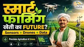 Precision Farming Technology: Variable Rate, GIS, AI और Modern खेती | Smart Farming in India