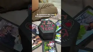 Это потрясающе🥹🔥Он удивил меня коробкой-сюрприз😳Арт.вб: #268301152 Арт.OZON: #1856610037
