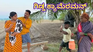 ಗಿಡ್ಡ ಕ್ಯಾಮೆರಾ ಮ್ಯಾನ್ ಸೂಪರ್ ಆದಾನ ಉತ್ತರ ಕರ್ನಾಟಕ ಕಾಮಿಡಿ