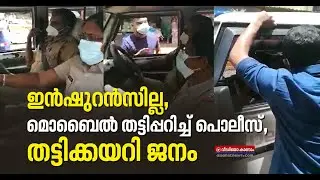 ഇന്‍ഷുറന്‍സില്ല,പിഴയടയ്ക്കാമെന്ന് യുവാവ്,ഫോണ്‍ പിടിച്ചെടുത്ത് പൊലീസ്; തടഞ്ഞ് നാട്ടുകാര്‍|Viral Video