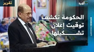 الحكومة تكشف توقيت إعلان تشكيلها ومواصفات الأعضاء ومهامها المقبلة بعد جدل مستمر