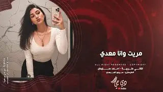 شفتو قاعد عند امو مزيون وعسال دمو - النجم احمد سليمان | اغاني طرب 2026