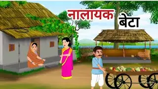नालायक बेटा। हिंदी कहानियाँ। Nalayak beta। New hindi moral story।