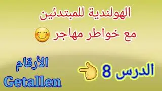 للمبتدئين: الدرس8 حول الأرقام في اللغة الهولندية