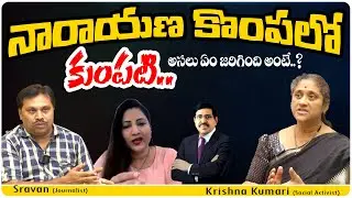 Analysis On Ex Minister Narayana Brother Wife Allegations On Narayana | TDP Vs YSRCP| Political Tree