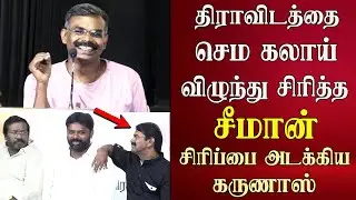 cartoonist bala speech infront seeman karunas abt dravidam tamil desiyam