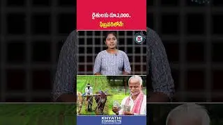 రైతులకు రూ 2,000   ఫిబ్రవరిలోనే! | Good News for Farmers | Andra Pradesh Political Connects