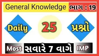 Talati Most IMP Questions-19 | Talati exam |Talati exam date | Binsachivalay 2019 | syllabus
