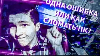 РЕМОНТ ПК - #6 🛠 / ПРОТЕР ОТ ПЫЛИ и МИНУС 2 ЯДРА  / ЮБИЛЕЙ - НАМ 4 ГОДА🔥🔥