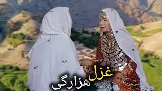 Ghazal hazaragi beautiful and lovely dedicated to you dear friends🧡غزل هزارگی 