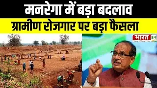 MGNREGA Yojana :  ग्रामीण रोजगार पर बड़ा फैसला, MGNREGA की दूर होंगी कमियां!|Shivraj Singh Chouhan|