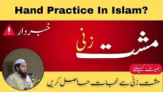 Masturbation Hand Practice is Halal or Haram || Kya hand practice Islam mein gunah hai ?
