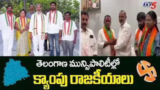 తెలంగాణ మున్సిపాలిటీల్లో క్యాంపు రాజకీయాలు | Camp Politics In Telangana | Municipal Elections | TV5