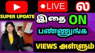 Youtube live Super update  ( DUAL STREAM ) 🤩 tamil / Live ல இதை ON பண்ணுங்க அதிக VIEWS வரும் / Shiji