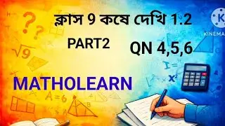 WBBSE CLASS 9 কষে দেখি 1.2 Part2 |QN 4,5,6 বাস্তব সংখ্যা 