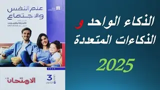 الذكاء الواحد والذكاءات المتعددة - حل كتاب الامتحان 2025 - الصف الثالث الثانوي دفعة 2025