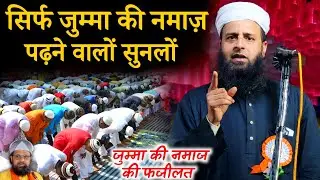 जुम्मा जुम्मा की नमाज़ पढ़ना कैसा है सुनलों | 99% लोग नहीं जानते | Maulana Sohrab Kalkattawi